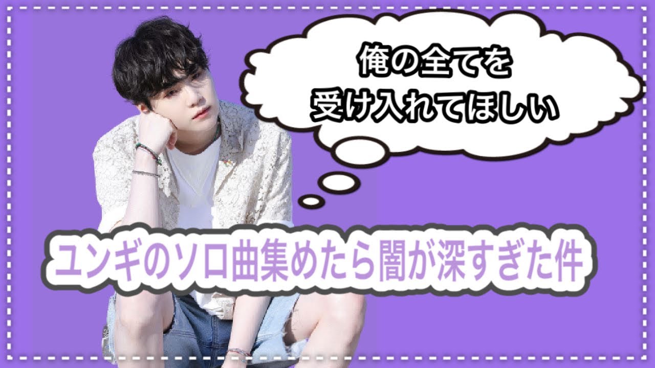 【BTS/SUGA】ユンギのソロ曲集めたら闇が深すぎた件
