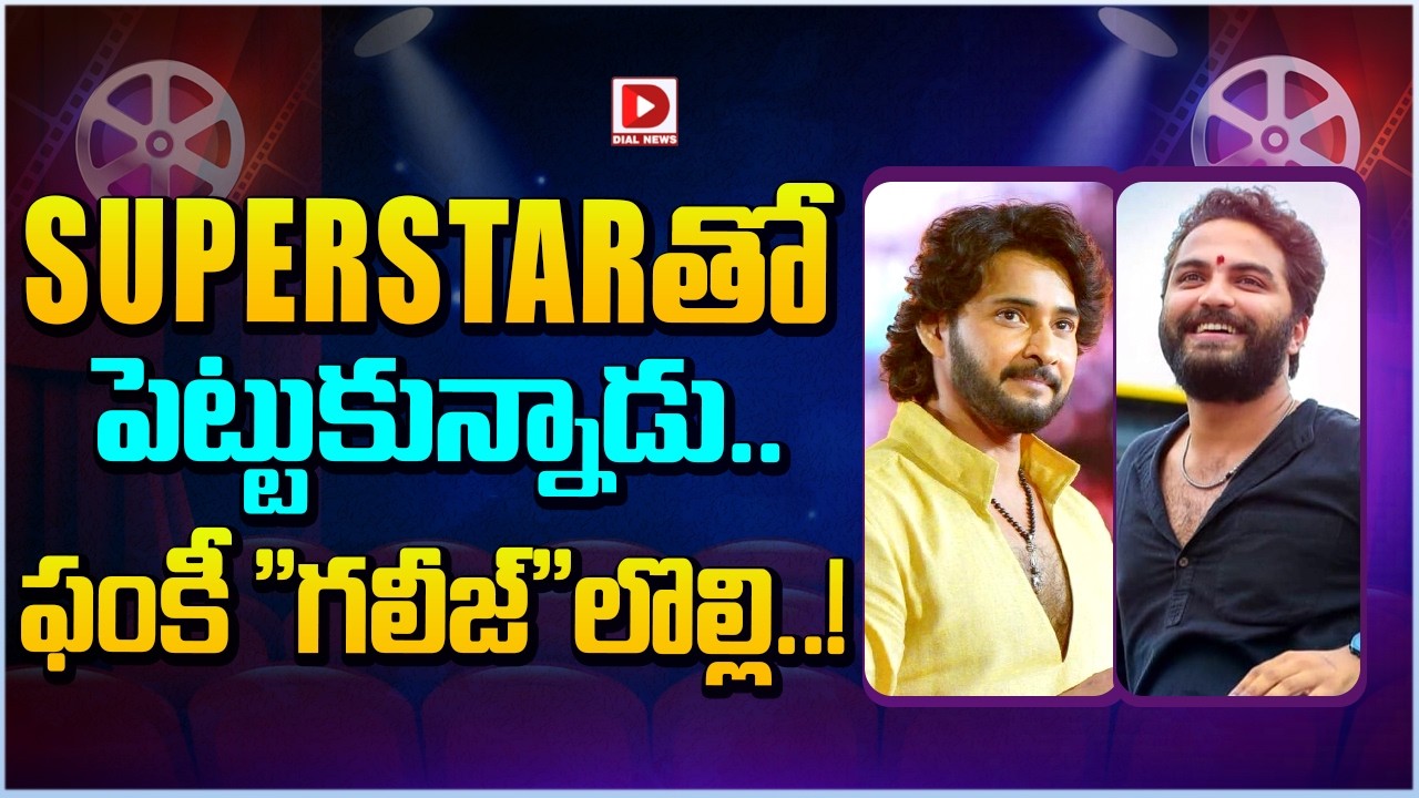 SUPERSTARతో పెట్టుకున్నాడు.. ఫంకీ గలీజ్లొల్లి..! || Mahesh Babu, Vishwak Sen Latest Update || Dial