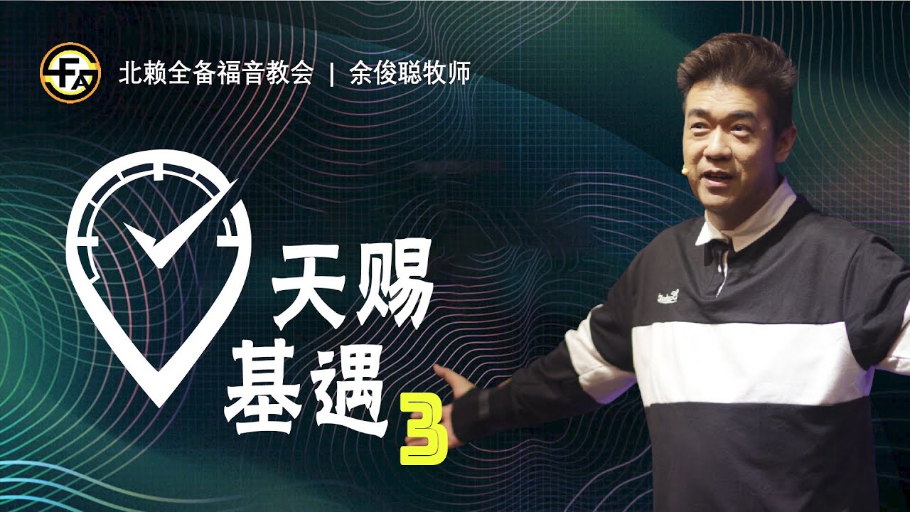 天赐基遇3