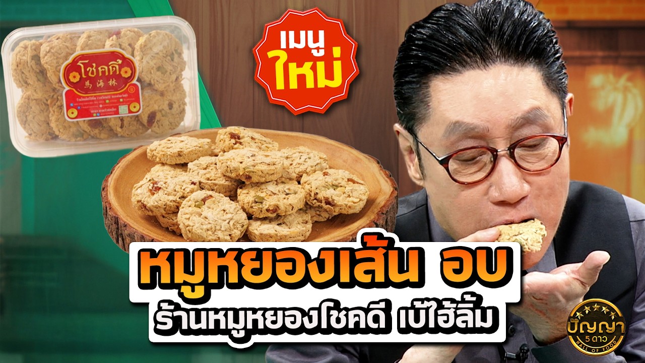 เมนูใหม่ คุ้กกี้ หมูหยอง ธัญพืช ร้านหมูหยองโชคดี เบ้ไฮ้ลิ้ม #ปัญญา5ดาว #workpoint23