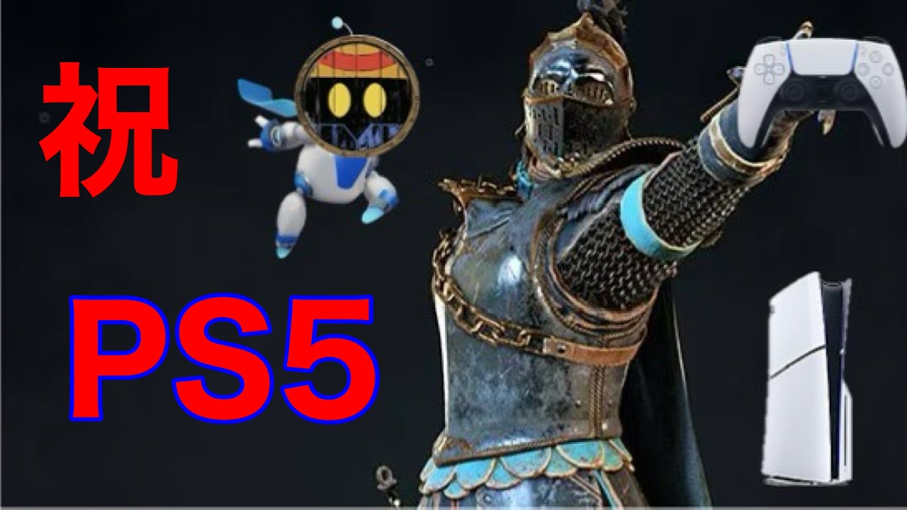《For Honor》PS5になったぞー！やったー！
