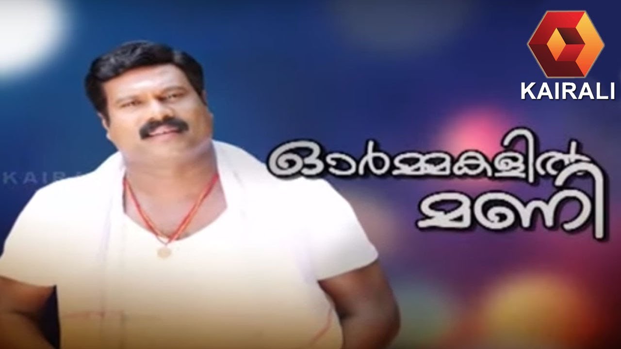 ഓർമകളിൽ മണി - Special Show on Kalabhavan Mani |  16th October 2019