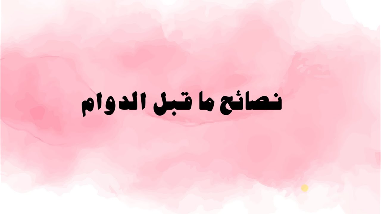 نصائح وتوجيهات ما قبل الدوام | السادس العلمي .