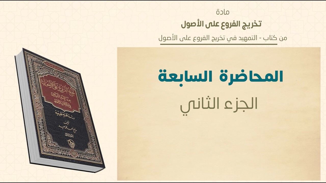 ماجستير الفقه الشافعي | تخريج الفروع على الأصول | المحاضرة (7) (ب) | عبدالله قويدر