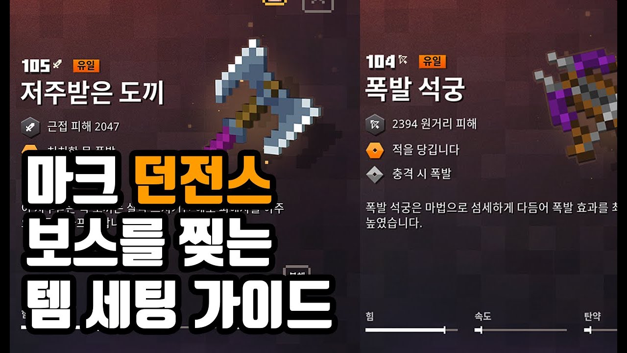 마인크래프트 던전스 아포칼립스 난이도 양날 도끼 & 폭발 석궁 세팅 가이드