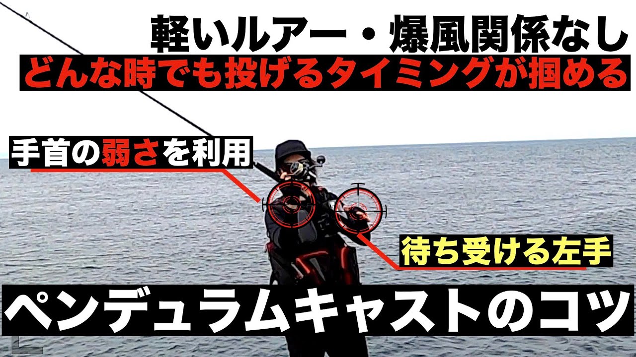 投げるタイミングがわかるペンデュラムキャストのやり方