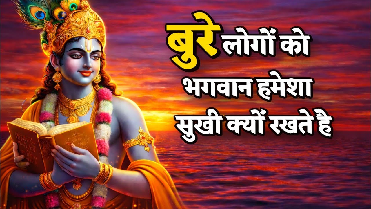 बुरे लोगों को भगवान हमेशा सुखी क्यों रखते है | Krishna motivational speech 