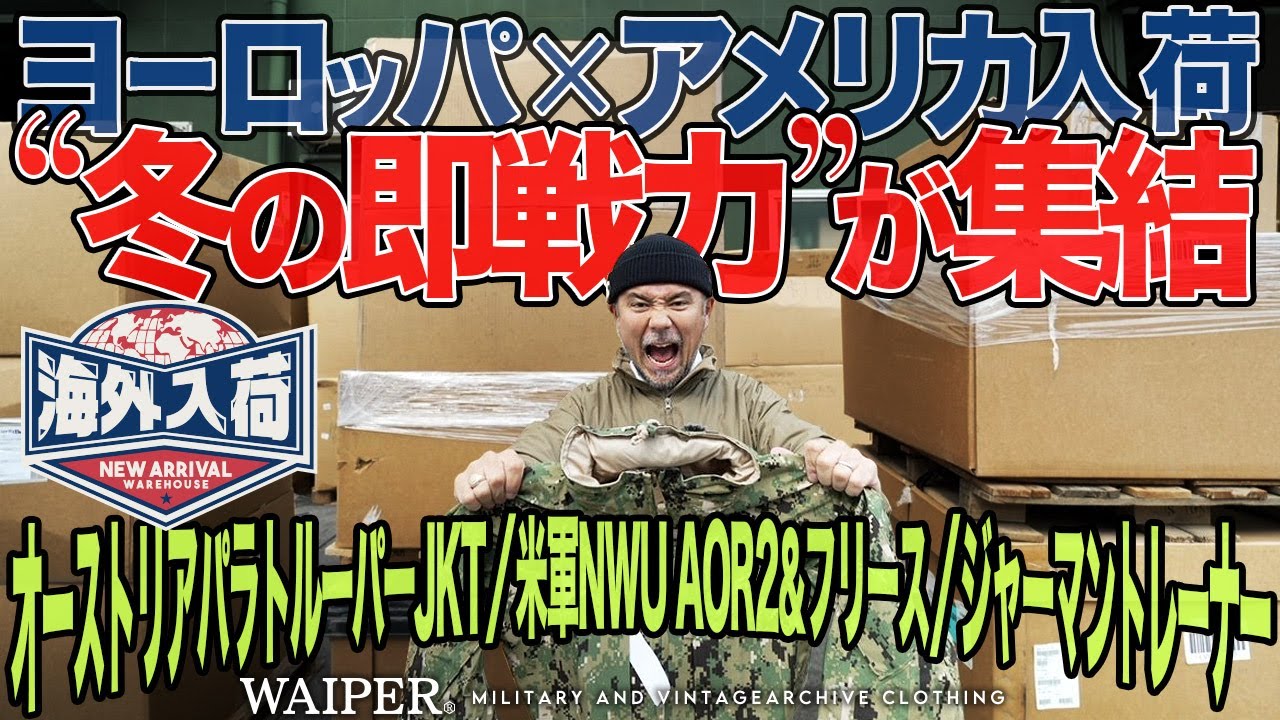 【巨大ミリタリー倉庫】欧米から同時入荷！米軍、ドイツ軍、オーストリア軍の名品が一挙勢揃い！