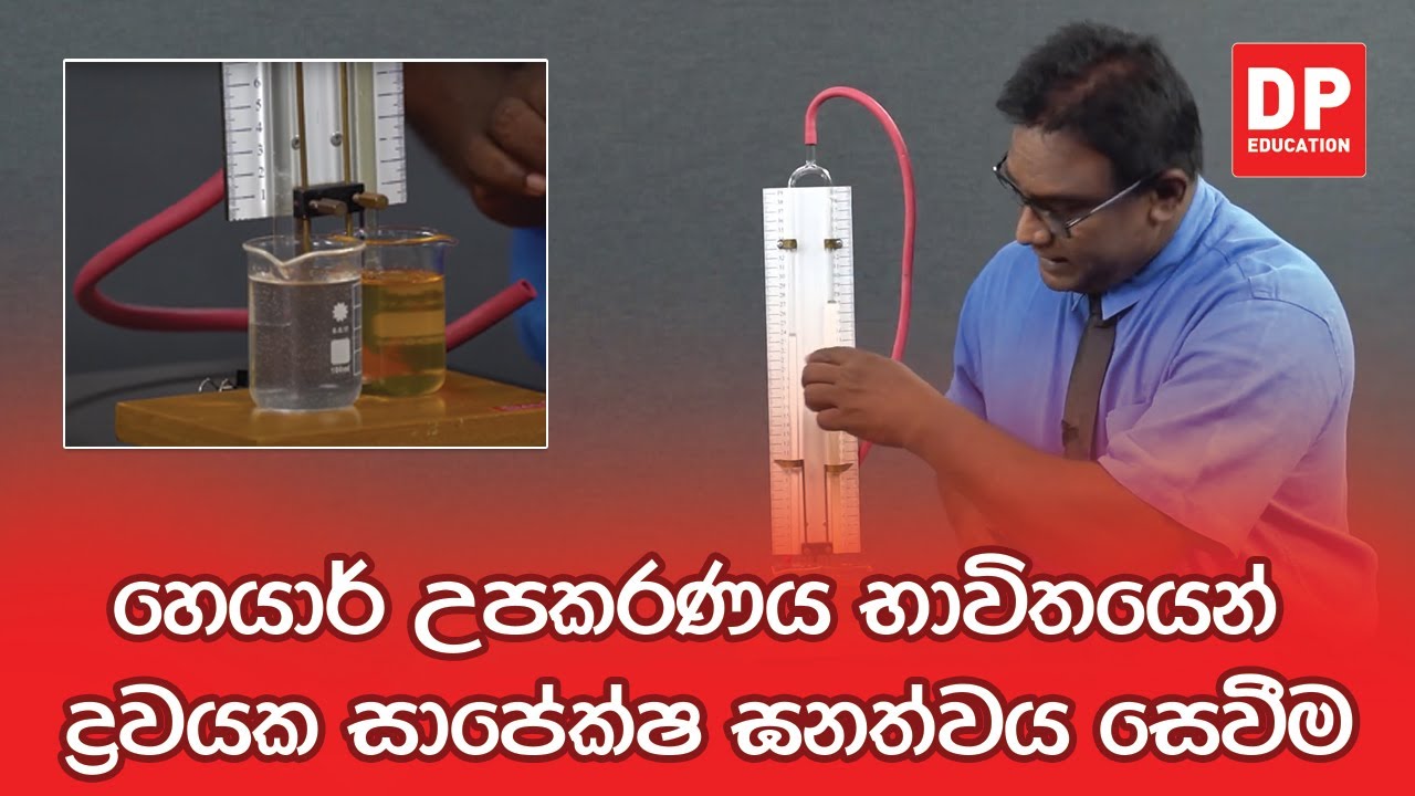 පරීක්ෂණ අංක 08 - හෙයාර් උපකරණය භාවිතයෙන් ද්‍රවයක සාපේක්ෂ ඝනත්වය සෙවීම | A/L Physics Practical 08