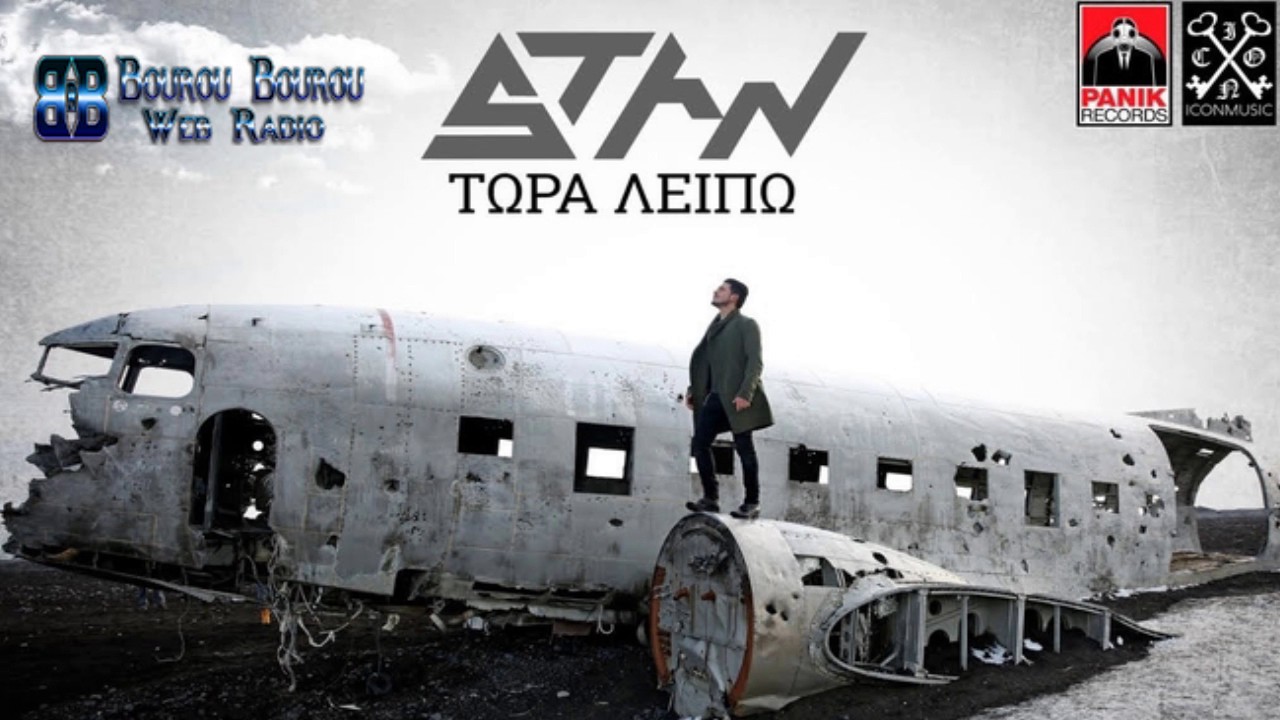 Stan - &Tau;ώ&rho;&alpha; &Lambda;&epsilon;ί&pi;&omega; | Stan - Tora Lipo - New 2017