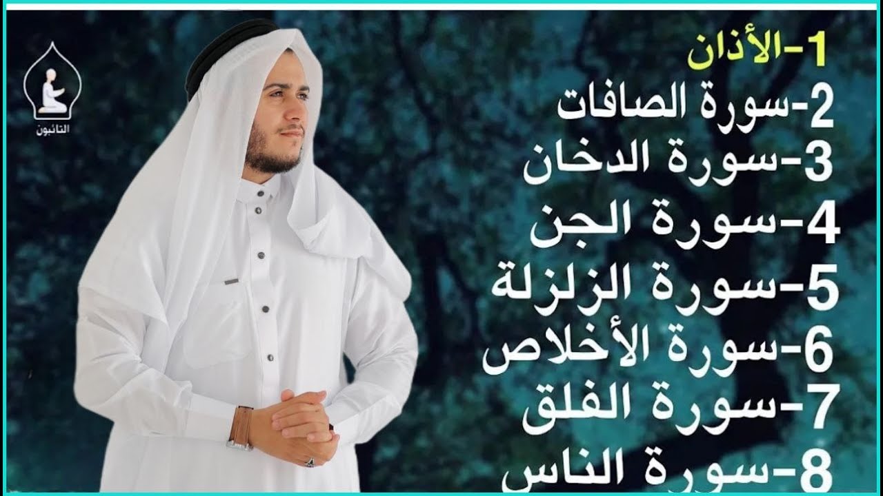 رقية شاملة للبيت - سورة الصافات الدخان الجن الزلزلة المعوذات الأذان- Quran Ruqiah