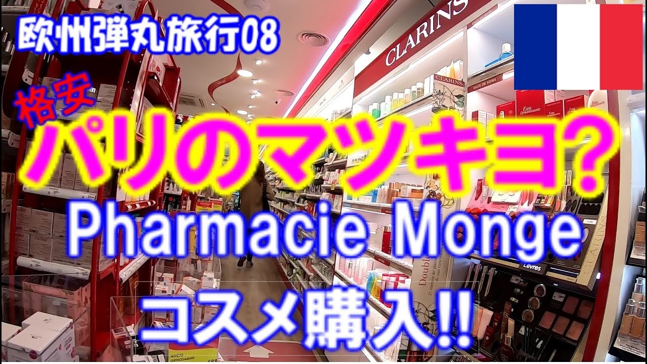パリのマツキヨ？Pharmacie Mongeでコスメを格安で購入!!WELEDA/NUXE/Melvita/ROGER&GALLET