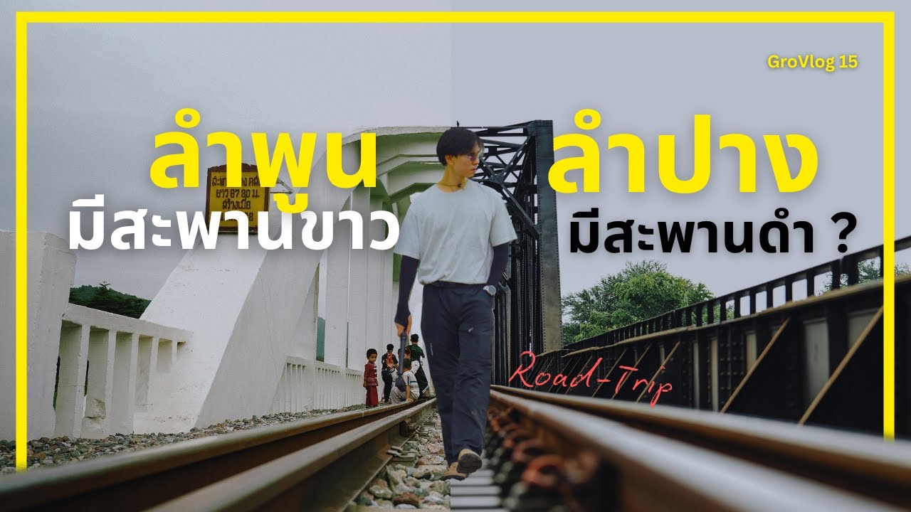 ผมรู้จักสะพานขาวทาชมภู แต่ผมพึ่งรู้ว่าลำปางมีสะพานดำ ? | GroVlog 15