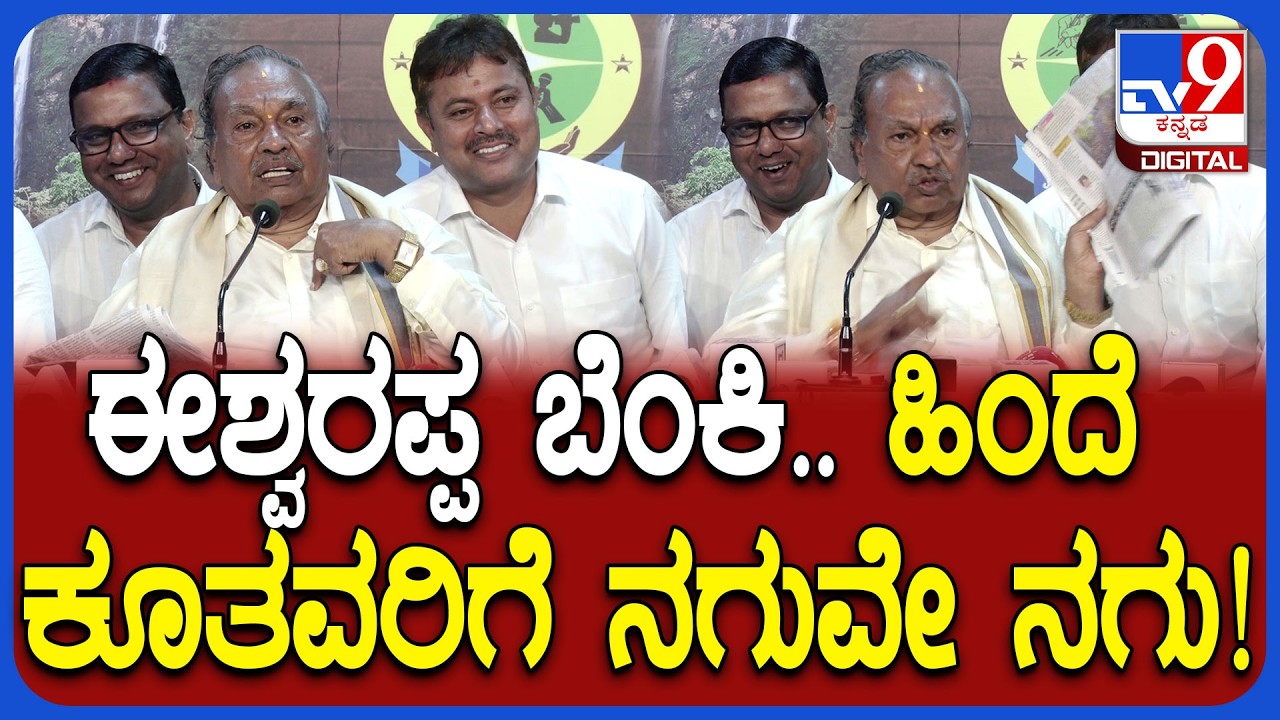 Eshwarappa On Rayareddy Statement: ಸಿಟ್ಟಿಗೆದ್ದಿದ್ದ ಈಶ್ವರಪ್ಪ ಮಾತಿಗೆ ಜೊತೆಗಿದ್ದವರಿಗೂ ನಗು |#TV9D