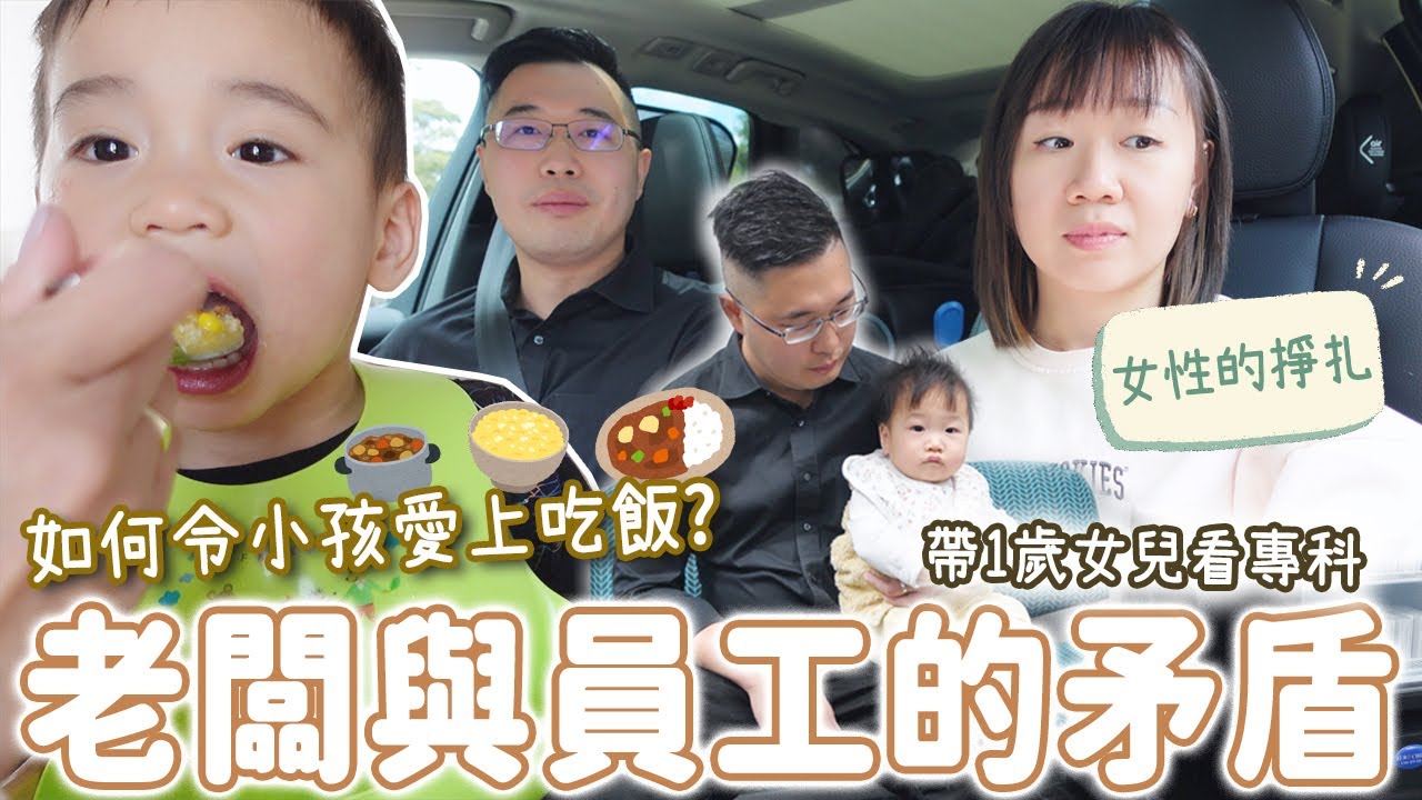【Vlog】讓小孩愛上吃飯的方法? 老闆與打工仔的矛盾🫣 帶1歲女兒去看專科醫生 |【potatofishyu】