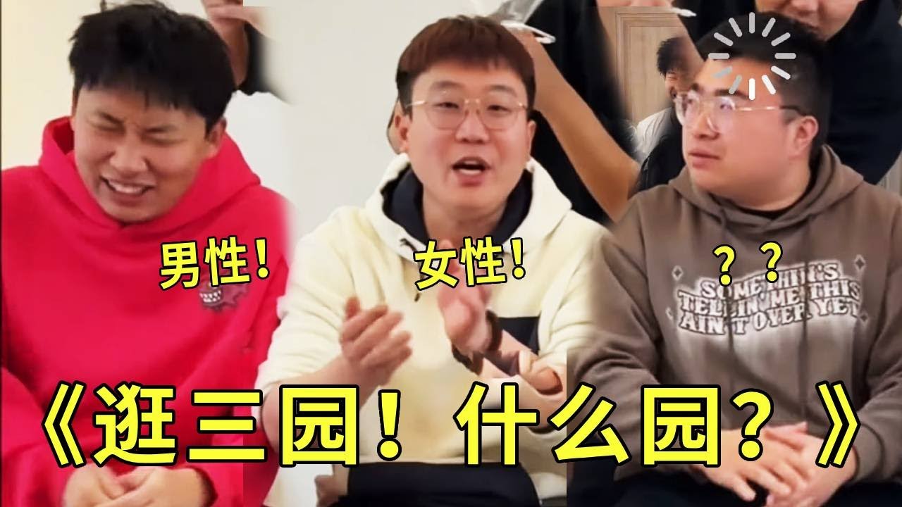 《逛三园！什么园？》家人们！性别园除了男性女性还有啥呀！我怀疑自己被针对了！