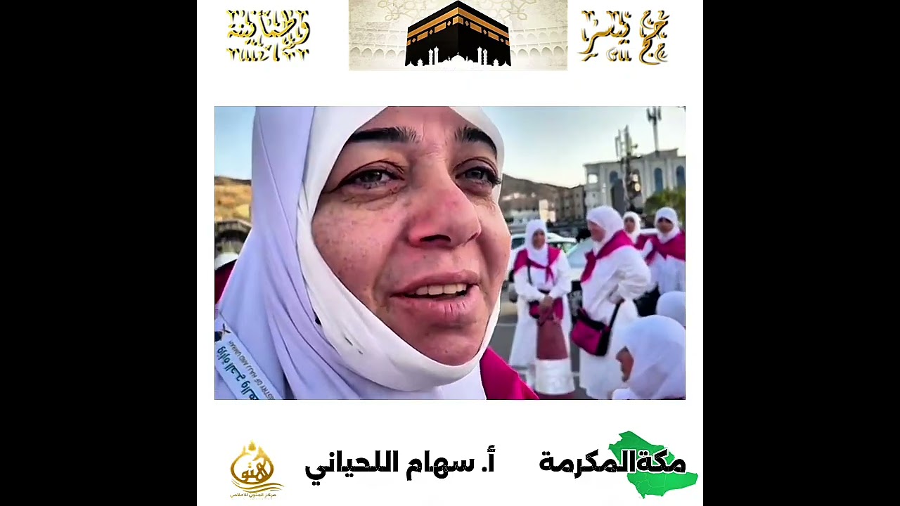 رصد انطباعات ومشاعر الحجاج بعد أداء فريضة الحج تنفيذ أ. سهام اللحياني