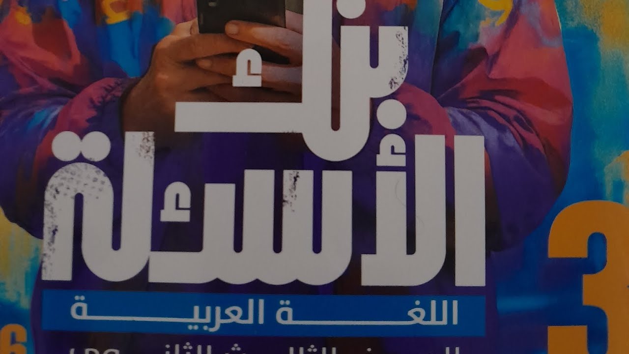اسناد الافعال الى الضمائر ٣ثانوي بنك الاسئله 