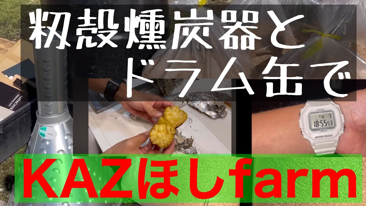 ドラム缶で籾殻燻炭作り