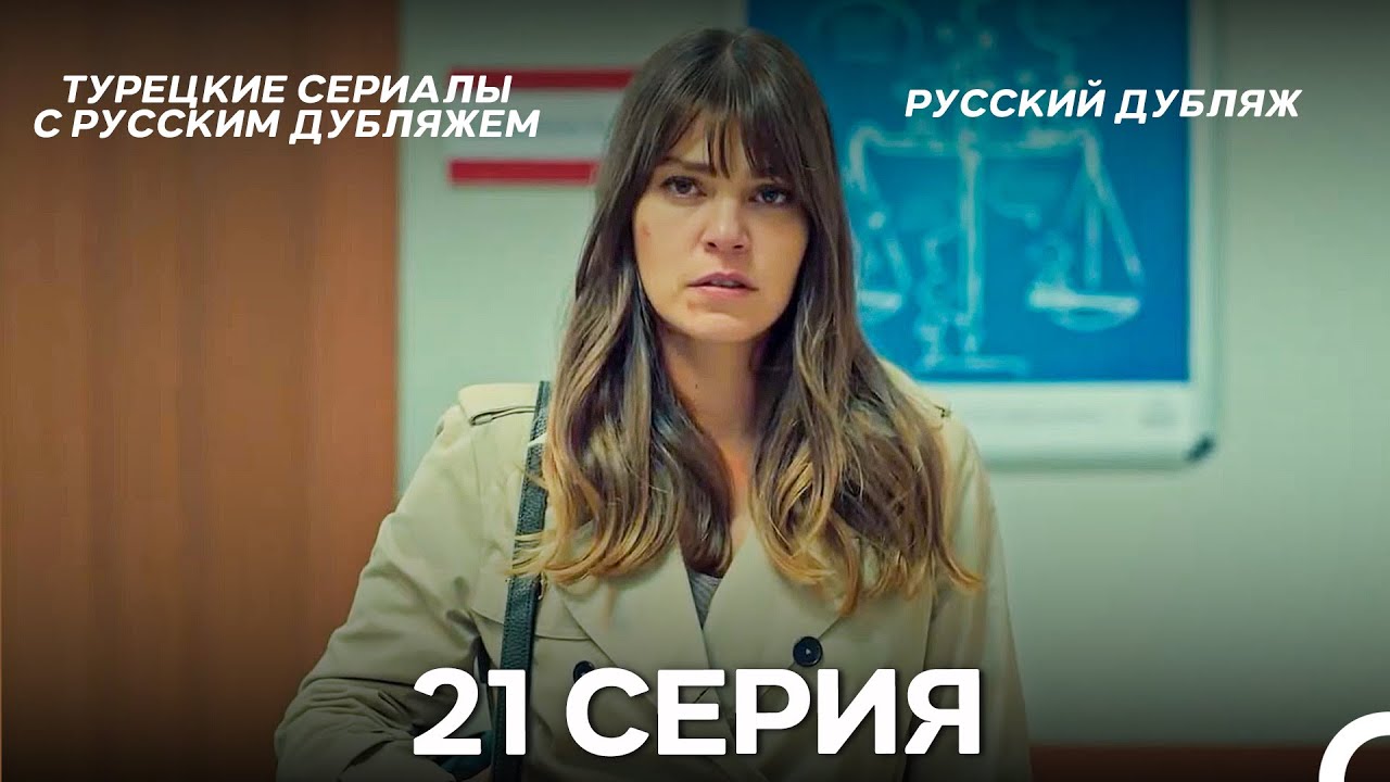 Стамбульская Невеста 21. Серия (Русский Дубляж)