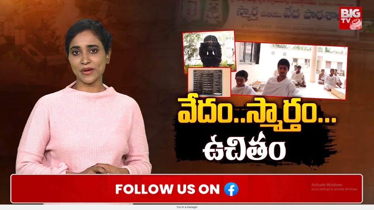 Special Story On Durgamalleswari Swamy Veda Patashala | Vijayawada | BIG TV Amaravathi