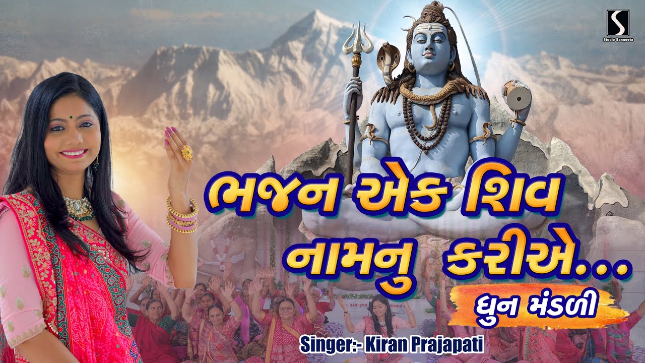 Bhajan Ek Shiv Naam Nu Kariye Re - DHUN MANDALI - Kiran Prajapati