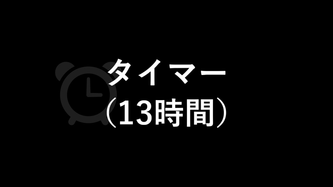 タイマー（鳴動時間３秒）（13時間）