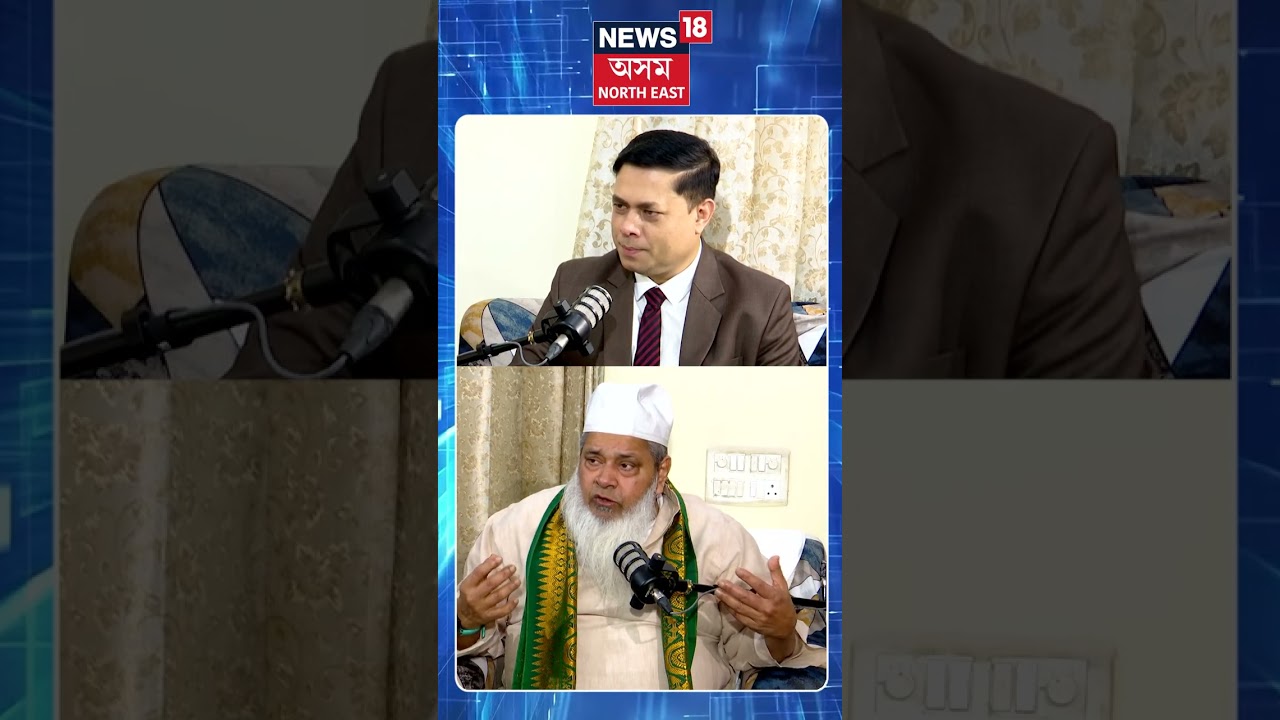 BADARUDDIN AJMAL। কংগ্ৰেছক মুছলীম লীগৰে তুলনা বদৰুদ্দিন আজমলৰ। N18V