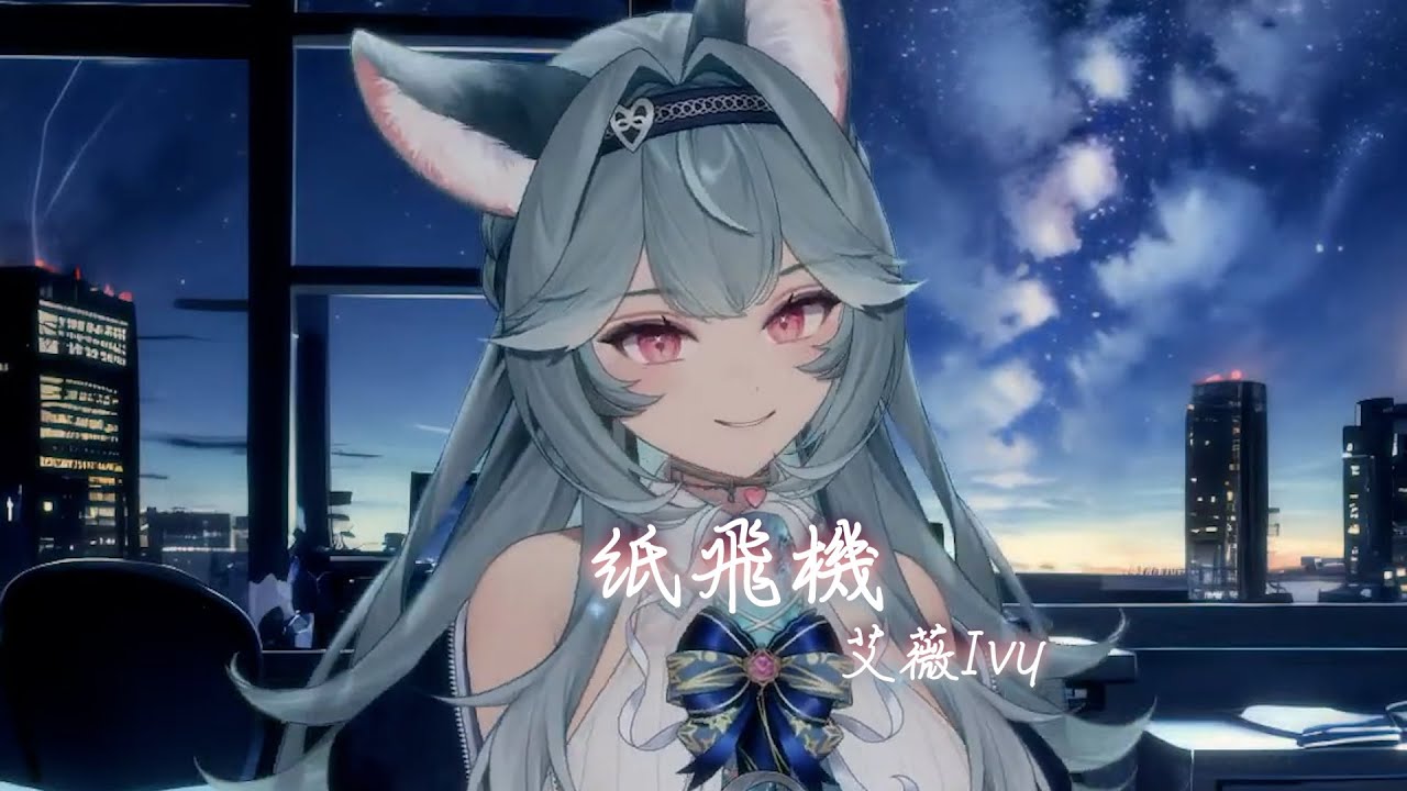 【煦Hiyori】紙飛機 / 艾薇Ivy【中文字幕】