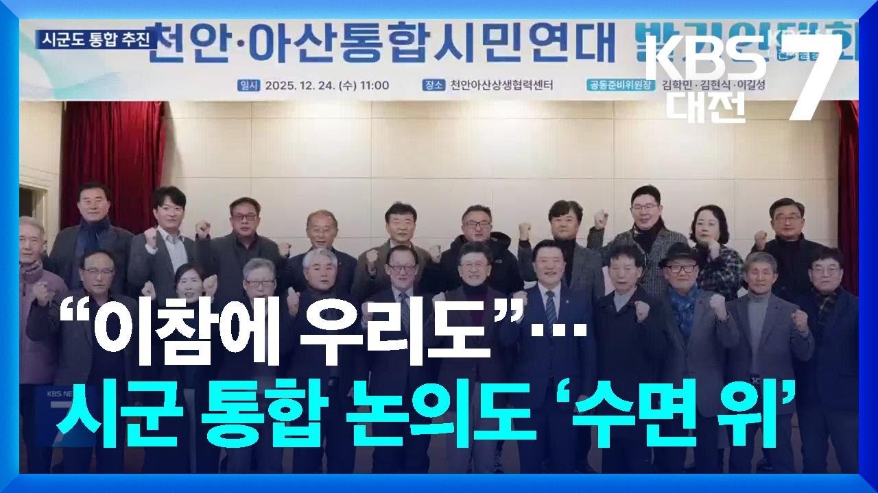“이참에 우리도”…시군 통합 논의도 ‘수면 위’ / KBS  2026.01.06.