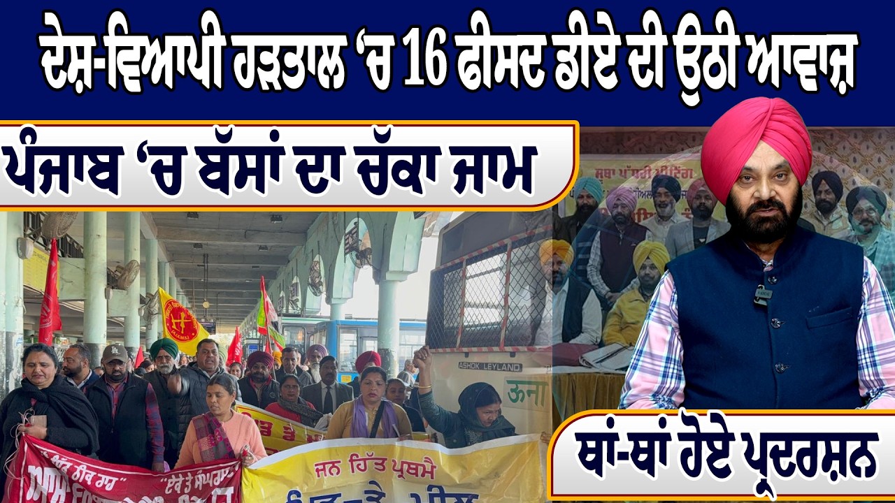 ਦੇਸ਼-ਵਿਆਪੀ ਹੜਤਾਲ ‘ਚ 16 ਫੀਸਦ ਡੀਏ ਦੀ ਉਠੀ ਆਵਾਜ਼, ਪੰਜਾਬ ‘ਚ ਬੱਸਾਂ ਦਾ ਚੱਕਾ ਜਾਮ, ਥਾਂ-ਥਾਂ ਹੋਏ ਪ੍ਰਦਰਸ਼ਨ