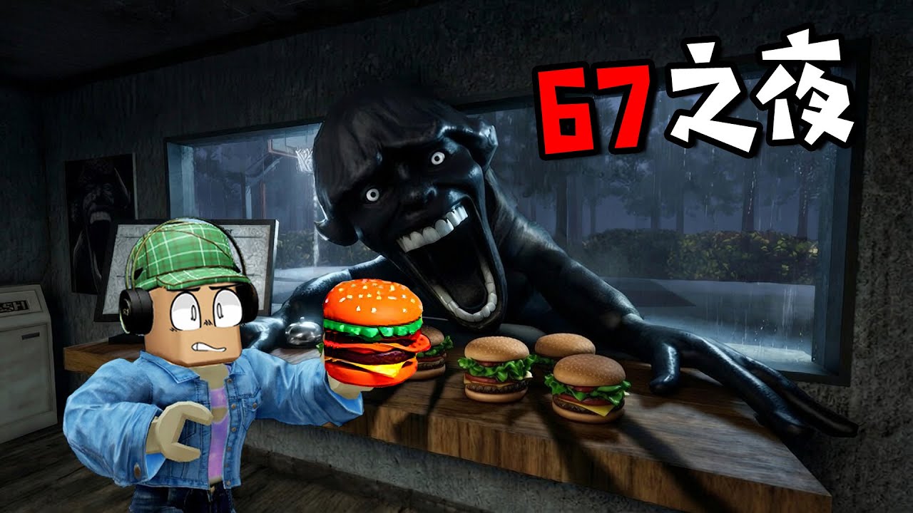 67之夜：夜班賣漢堡被67獵殺！ | Night 67 [HORROR] ROBLOX