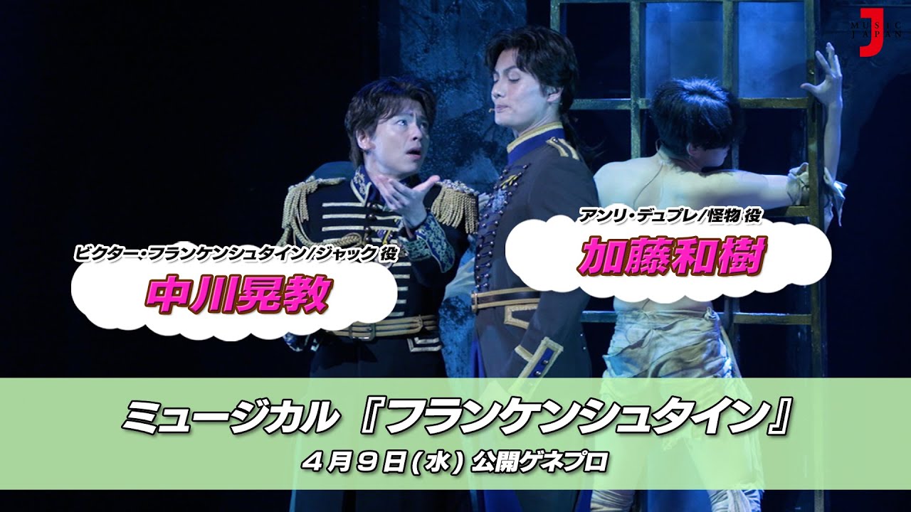 ミュージカル『フランケンシュタイン』公開ゲネプロ（中川晃教/加藤和樹）｜最新！ミュージック・ジャパンTVカウントダウン【ミュージック・ジャパンTV】