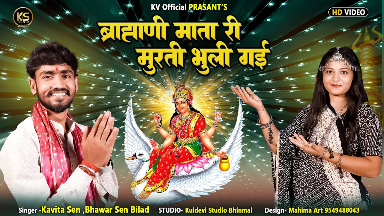 Navratari Garba Song 2025 !! ब्राह्मणी मां री मूर्ति भूली गई !! Brahmani mataji new garba song !!