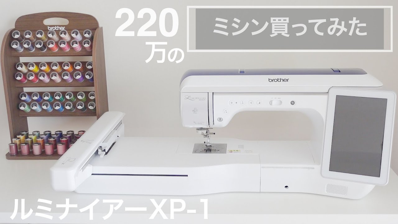 【220万のミシン買ってみた】ブラザールミナイアーXP-1開封レビュー