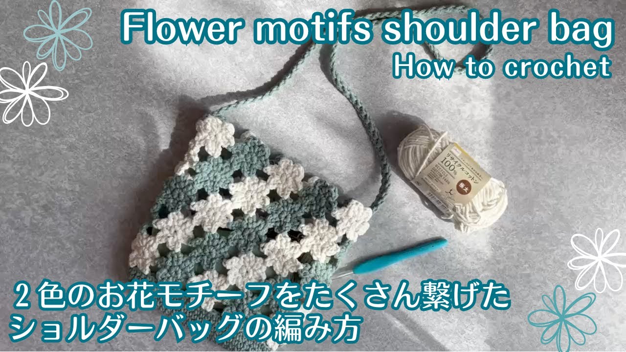 ［お花モチーフを沢山繋げたフラワーショルダーバッグの編み方] #diy #かぎ針編み #bag #crochet #daiso #花 #flower  #motif #shoulderbag