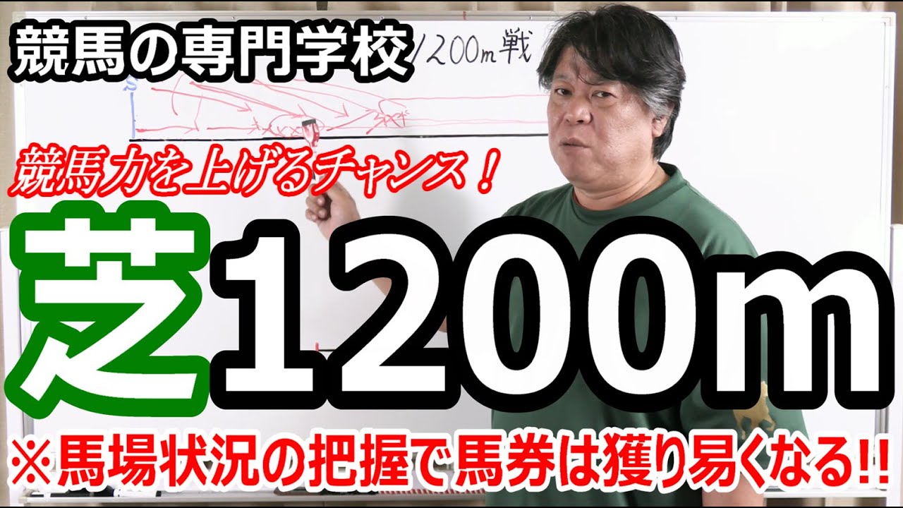 【競馬】芝1200ｍから学ぶ競馬理論 競馬力を上げよう!!【競馬の専門学校】