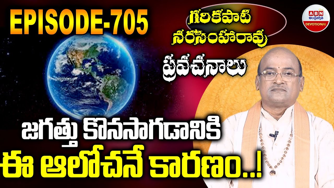 Garikipati Narasimha Rao Pravachanalu : జగత్తు కొనసాగడానికి ఈ ఆలోచనే కారణం..! | ABN Devotional