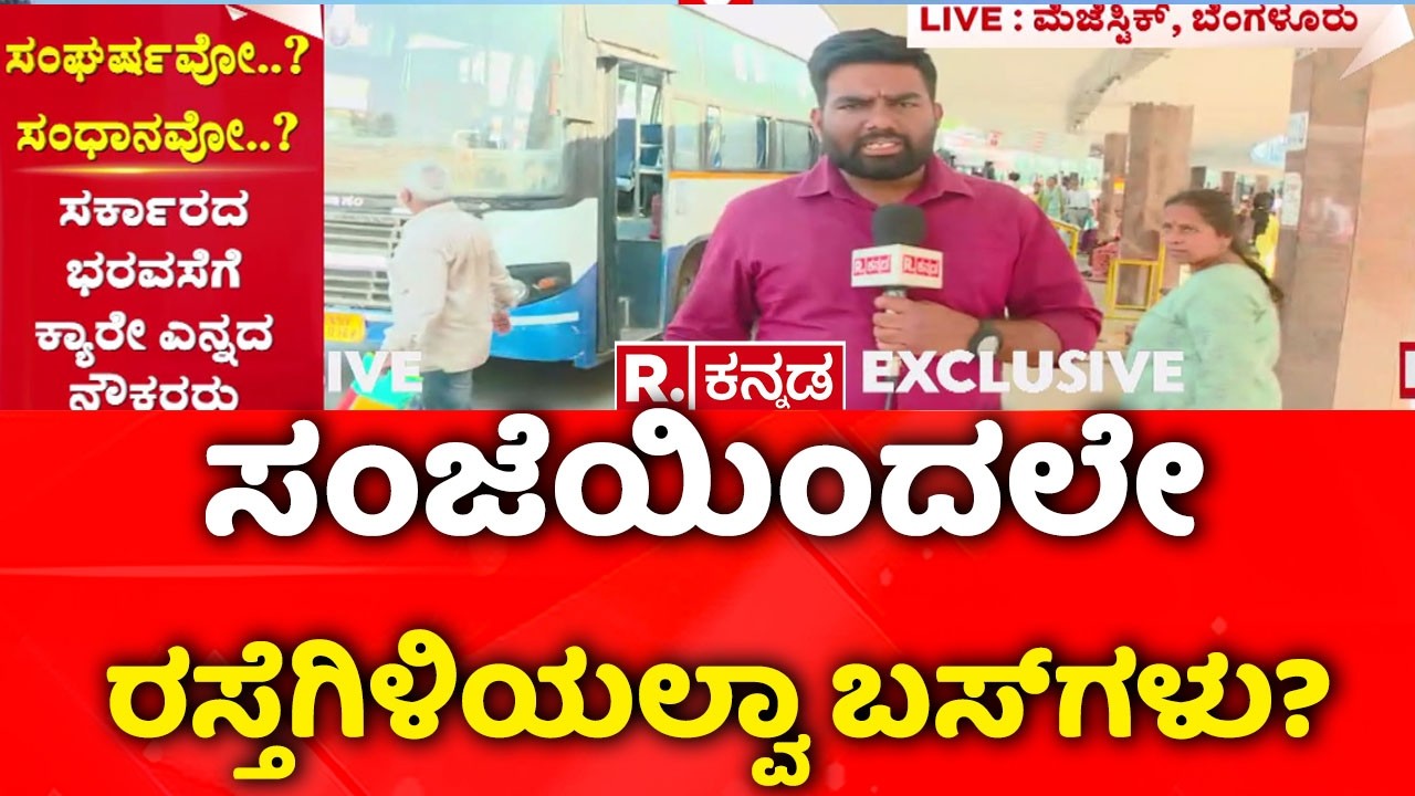 Bus Strike Bengaluru |ಸಂಜೆಯಿಂದಲೇ ರಸ್ತೆಗಿಳಿಯಲ್ವಾ ಬಸ್​ಗಳು?| KSRTC Strike