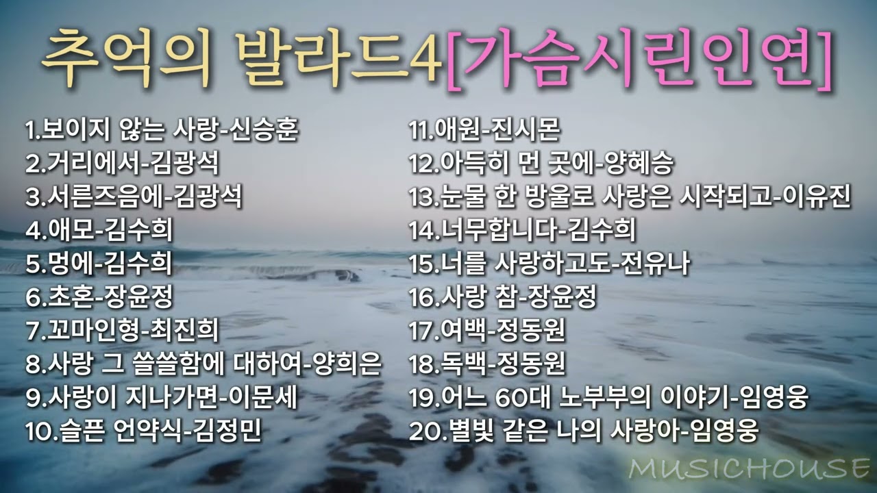7080추억의 발라드 4 🕯️ 가슴 시린 인연 | 잊히지 않는 첫사랑과 애절한 그리움 명곡 20선