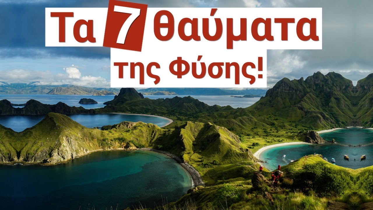 Ποια είναι τα 7 Νέα Θαύματα της Φύσης;