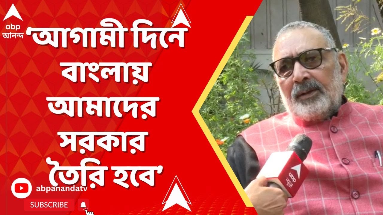 Giriraj Singh: কাটমানি সরকার বলে তৃণমূলকে তীব্র আক্রমণ শানালেন গিরিরাজ সিংহ | ABP Ananda Live