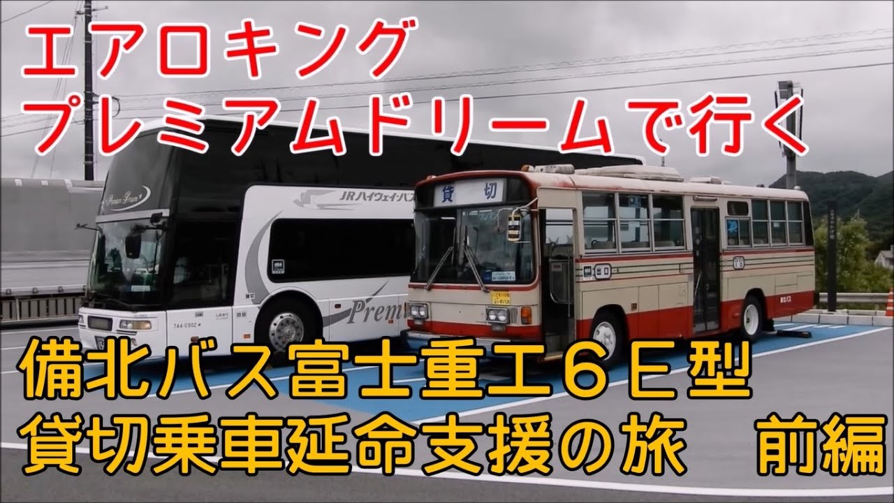 2022年06月06日　月曜日　エアロキング プレミアムドリームで行く備北バス富士重工６Ｅ型貸切乗車・延命支援の旅　前編
