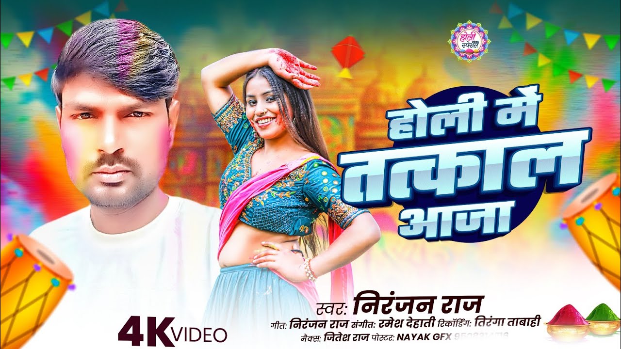 होली में तत्काल आजा - Niranjan Raj | Holi Me Tatkal Aaja | New Bhojpuri Holi Song 2026