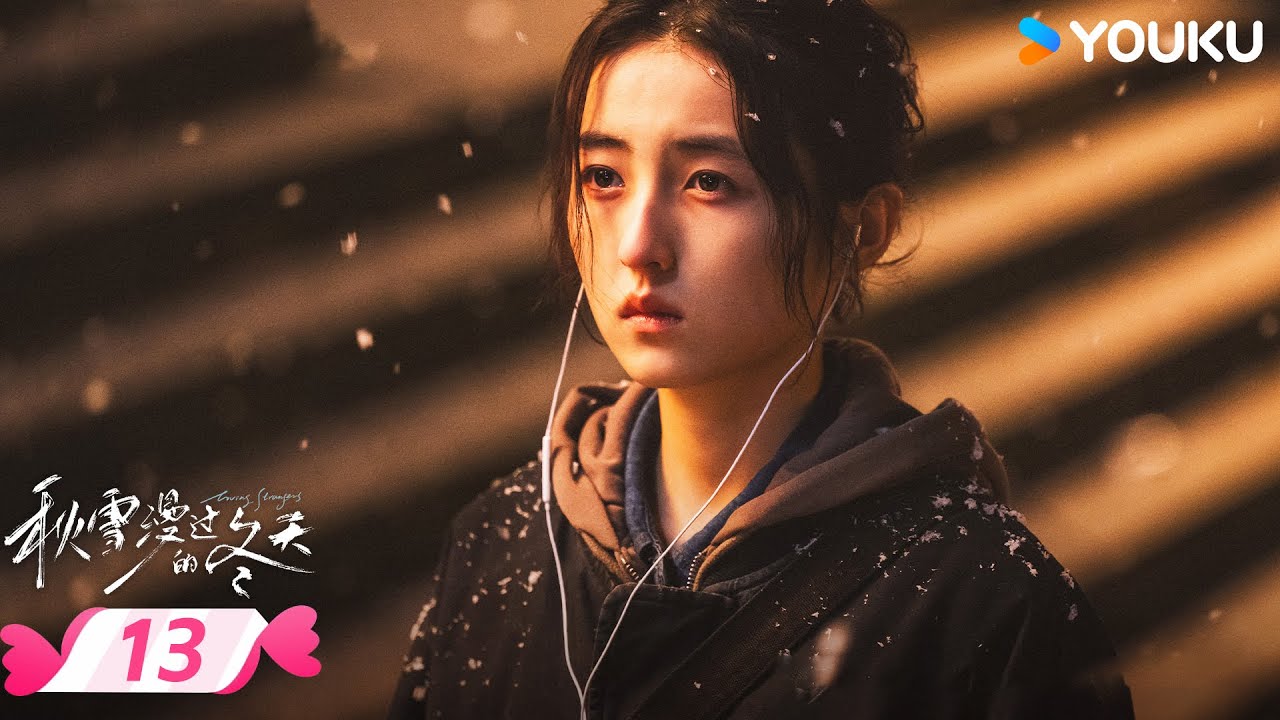 MULTISUB【秋雪漫过的冬天 Loving Strangers】EP13 | 🎈烂牌翻盘重启人生 | 赵又廷 / 张子枫 | 优酷宠爱频道 YOUKU ROMANCE