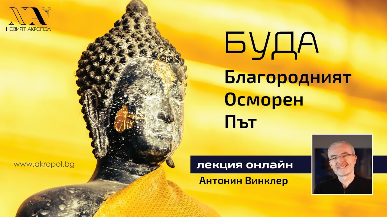 БУДА: Благородният осмократен път - лекция на Антонин Винклер