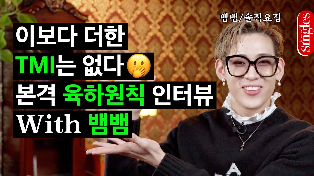 [ENG] 이보다 더한 TMI는 없다🤭 본격 육하원칙 인터뷰 With 뱀뱀 I 싱터뷰