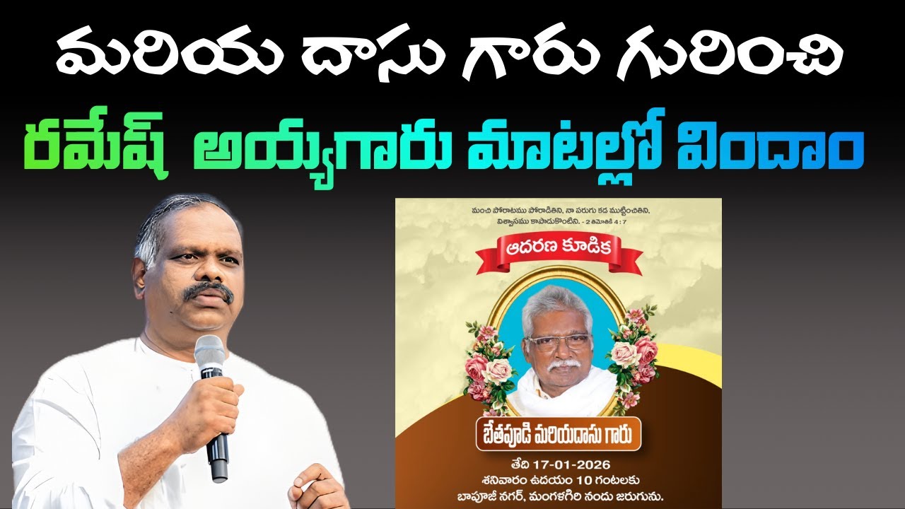 మరియ దాసు గారు గురించి రమేష్  అయ్యగారు మాటల్లో విందాం |PAS: RAMESH ANNA| #hosannaministries