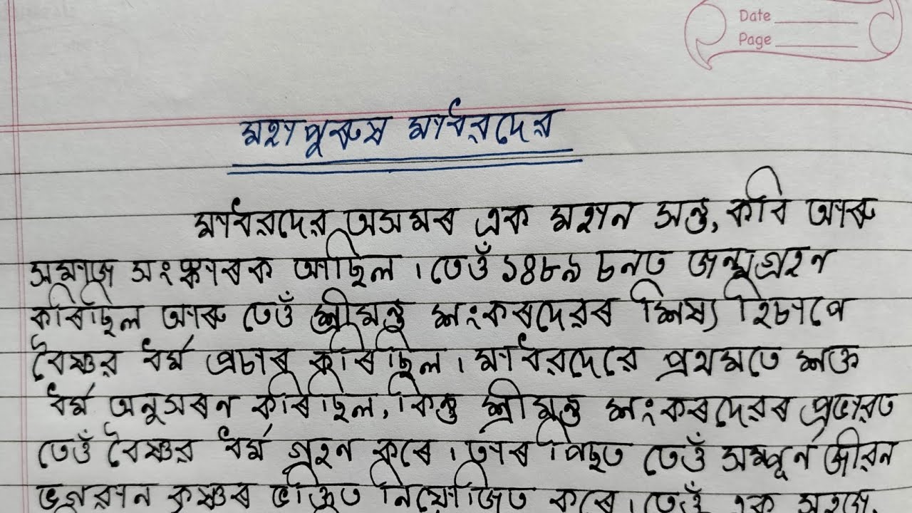 মহাপুৰুষ মাধবদেৱ ৰচনা অসমীয়াত || EssayOn Mahapurush Madhabdev In Assamese ||