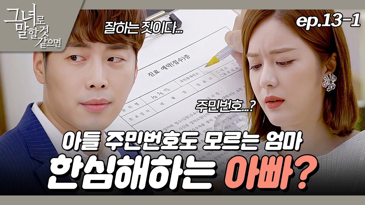 [#그녀로말할것같으면] 남주는 아빠되고 여주는 엄마 됐는데 서로 아내남편이 따로 있음... EP.13-1